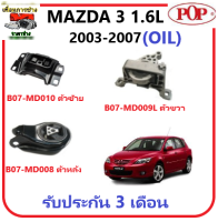 ?ยางแท่นเครื่อง POP ? MAZDA 3  1.6 L AUTO (2003-2007) แบบ OIL รับประกัน 3 เดือน