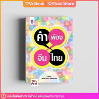 [คัดสภาพ] คำพ้อง จีน-ไทย | TPA Book Official Store by สสท ; ภาษาจีน