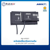 ABN ผ้าพันแขน เครื่องวัดความดันโลหิต (NYLON CUFF) แบบสายคู่ อะไหล่เครื่องวัดความดัน