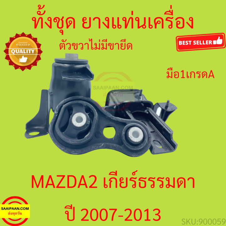 ยางแท่นเครื่อง-เกียร์ธรรมดา-mazda-2-demio-1-5cc-2007-มาสด้า-mazda2-มาสด้า2-ยางแท่นเกียร์