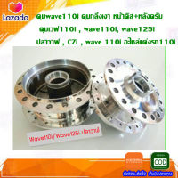 ดุมwave110i ดุมกลึงเงา หน้าดิส+หลังดรัม ดุมเวฟ110i , wave110i, wave125i ปลาวาฬ , CZi , wave 110i อะไหล่แต่งรถ110i เกรดA ของแต่งwave110i อะไหล่แต่งมอเตอร์ไซต์