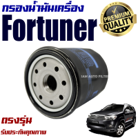 กรองน้ำมันเครื่อง Toyota Fortuner *เครื่อง 2.5, 2.7, 2.8, 3.0* ปี 2005-2020 (โตโยต้า ฟอร์จูนเนอร์) / ฟอจูนเน่อ ฟอร์จูนเนอ ฟอจูนเนอ ฟอร์จูนเน่อ