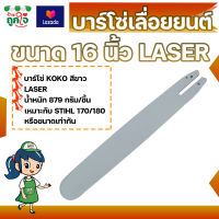 บาร์โซ่เลื่อยยนต์ KOKO ขนาด 16 นิ้ว LASER เหมาะกับ STIHL 170/180 หรือรุ่นที่ใกล้เคียง บาร์โซ่ บาร์เลื่อย บาร์เลื่อยยนต์ เลื่อยยนต์ เลื่อยโซ่ยนต์