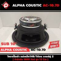 ลำโพงซับวูฟเฟอร์ติดรถยนต์ 10”นิ้ว ลำโพงเบส Subwoofer ยี่ห้อ ALPHA COUSTIC รุ่น AC-10.7D เบสหนัก เหล็กปั๊ม วอยซ์คู่ ขนาด 10นิ้ว ราคาต่อดอก