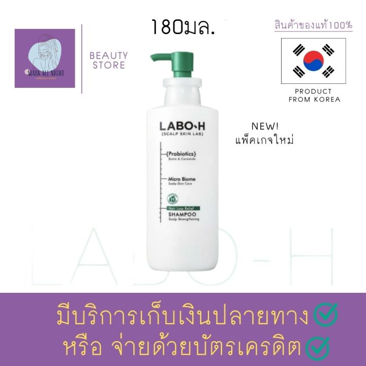 แชมพู-เกาหลี-ลดผมร่วง-labo-h-hair-loss-relief-shampoo-180ml-ลดรังแค-เกาหลี-laboh-ลดผมร่วงหัวล้าน-แก้ปัญหาหนังศีรษะ