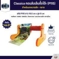 Classica คอนลับเล็บตั้งโต๊ะ สำหรับนกขนากเล็ก - กลาง (รหัส P115)