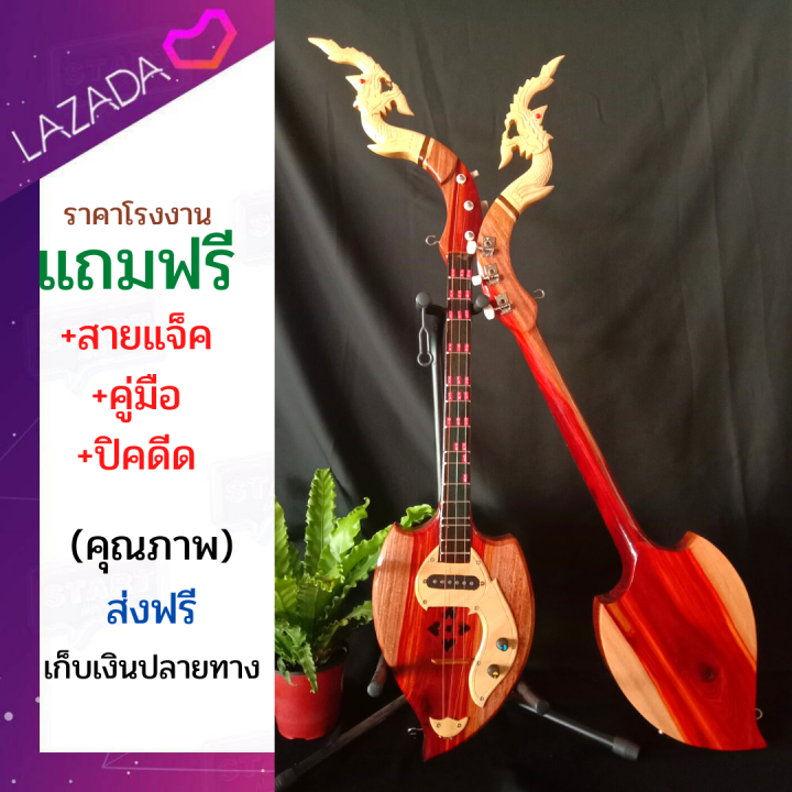 พิณโปร่งไฟฟ้าไม้ลักแดง-สินค้าขายดี-จำนวนจำกัด