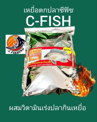 เหยื่อตกปลา ซีฟิช C-FISH เหยื่อตกปลาผสมวิตามิน วิตามิน ตกปลา ไฮเกรด ใช้ปั้น เบ็ดตกปลา ได้เลย (490 กรัม/ซอง)