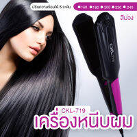 เครื่องหนีบผม ที่หนีบผม เครื่องหนีบผมไฟฟ้า ปรับร้อนได้ 5 ระดับ ปลอดภัยมาตรฐาน มอก รุ่น CKL-719