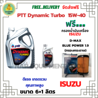 PTT DYNAMIC TURBO น้ำมันเครื่องดีเซล 15W-40 API CF-4 ขนาด 7 ลิตร(6+1) ฟรีกรองน้ำมันเครื่อง Bosch ISUZU D-MAX Blue Power 1.9 2015-ON(กรองกระดาษ)