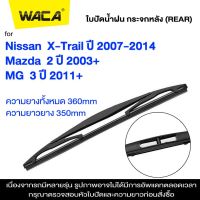 WACA ใบปัดน้ำฝนหลัง for Mazda 2 Nissan X-Trail MG 3 ใบปัดน้ำฝนกระจกหลัง ที่ปัดน้ำฝนหลัง ใบปัดน้ำฝนหลัง ก้านปัดน้ำฝนหลัง (1ชิ้น) #1R3 ^FSA