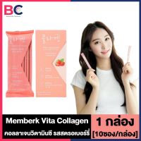 Memberk Vita Collagen เมมเบอร์เค ไวตา คอลลาเจน [2 กรัม x 10 ซอง] [1 กล่อง]