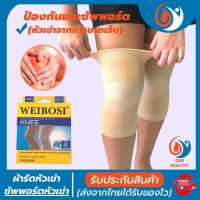 WEIBOSI ผ้ารัดหัวเข่า สายรัดพยุงเข่า ที่รัดเข่า ช่วยป้องกันและซัพพอร์ตหัวเข่าจากการบาดเจ็บและปวดเข่า เนื้อผ้าใส่สบายระบายอากาศใด้ดี (1 แพ็คมี 1 ข้าง สีเนื้อ)