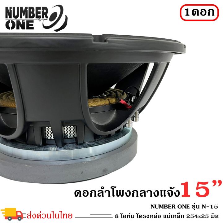 ขายดีสุดถูกมากจัดส่งไว-ดอกลำโพงพีเอ15นิ้ว-ดอกกลางแจ้ง-ใส่รถแห่-number-one-รุ่น-n-15-กำลังขับ-2000วัตต์-ราคาต่อดอก-ใช้งานกับเครื่องเสียงบ้าน