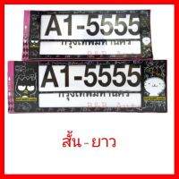 ? ราคาถูกที่สุด? กรอบป้ายทะเบียนรถยนต์กันน้ำ A1-5555 #Badbadtz ##ตกแต่งรถยนต์ ยานยนต์ คิ้วฝากระโปรง เบ้ามือจับ ครอบไฟท้ายไฟหน้า หุ้มเบาะ หุ้มเกียร์ ม่านบังแดด พรมรถยนต์ แผ่นป้าย