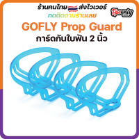 4 PCS Gofly-RC 2 Inch Prop Protective Guard Half Surround for RC FPV Racing Drone ใบ 2 นิ้ว การ์ดกันใบ