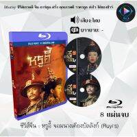 Bluray ซีรีส์จีน หรูอี้ จอมนางเคียงบัลลังก์ (Ruyis Royal love in the palace) : 8 แผ่นจบ (พากย์ไทย)