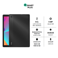 [SmartPlus] TCL Tab 8 ( 3/32 แถมเคส ) ประกันศูนย์ [ หน้าจอ8 นิ้ว แบต4,080 mAh ]