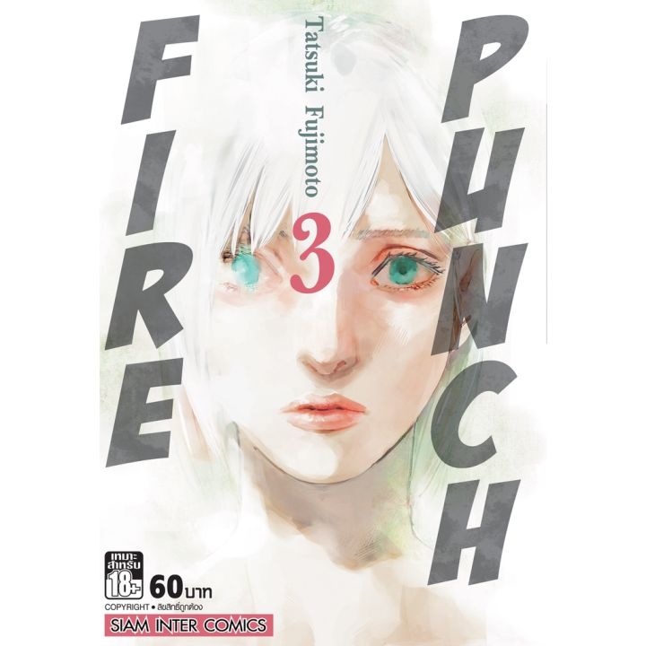 rare-item-หนังสือการ์ตูน-fire-punch-ผลงานคนวาด-chainsaw-man-เล่ม-1-8-เล่มจบ-แบบแยกเล่ม