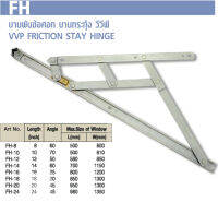 บานพับข้อข้อศอกบานกระทุ้ง วี วี พี VVP FRICTION STAY HINGE บานพับหน้าต่าง บานกระทุ้ง VVP 8" 10" 12" 14" 16" 18" 20" 24" FH