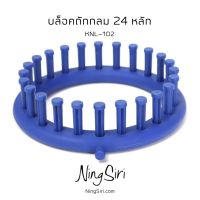 บล็อคถัก พลาสติก 24 หลัก (พร้อมส่ง) หมวก ผ้าพันคอ Kniting Loom แบบกลม