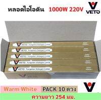 Veto / National (ยกกล่อง 10 ดวง ลด 30%) หลอดไอโอดีน 1000W / 1500W 220V แบบตรง ขั้ว R7S