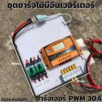 ชุดคอนโทรลชาร์จเจอร์ 30A โซล่าเซลล์ ชาร์จเจอร์ ชุดนอนนา PWM30A 12/24V ชุดแปลงไฟ ชุดโซล่าชาร์จเจอร์ 30A (ไม่รวมอินเวอร์เตอร์) สินค้ารับประกัน