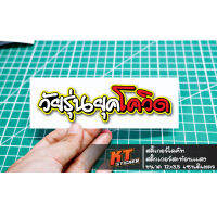 สติ๊กเกอร์ติดรถ #วัยรุ่นยุคโควิด สะติกเกอร์สะท้อนแสง (ขนาด 15x4 เซนติเมตร)