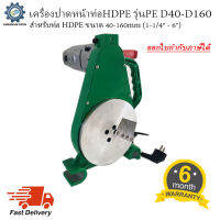 เครื่องปาดหน้าท่อHDPE รุ่นPW D40-D160 (1-1/4" to 6")