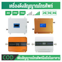 เครื่องดูดสัญญาณโทรศัพท์ 2G/3G/4Gตัวขยายสัญญาณ ตัวดูดสัญญาณโทรศัพท์	cellphone signal repeater เพิ่มสัญญาณมือถือ 4G booster ขยายสัญญาณ