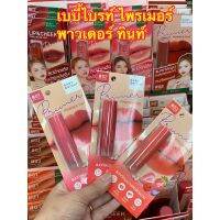 ▶️ 1 แถม 1 BABY BRIGHT Primer Powder Tint เบบี้ ไบร์ท ไพรเมอร์ ลิปแมทท์ละมุน เบลอร่องปาก 2.4กรัม [โรแมนติก]