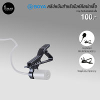 คลิปหนีบปกเสื้อ Boya สำหรับไมค์ BOYA M1,BY-WM4,BY-WM5,BY-WM6,BY-WM8