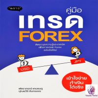 คู่มือเทรด FOREX : ติดอาวุธความรู้และเทคนิคเพื่อการเทรด ฉบับมือใหม่