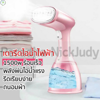 Peradita NickJudy 1500W เตารีดไอน้ำ ปรับได้ 3 เกียร์ เตารีดไอน้ำแบบมือถือ ความจุ 350mlพกพาสะดวก สำหรับใช้ในครัวเรือน Handheld Steamer สินค้าส่งจากไทย มีการร