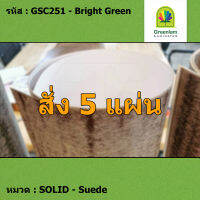 แผ่นโฟเมก้า แผ่นลามิเนต ยี่ห้อ Greenlam สีเขียวอ่อน รหัส GSC251 Bright Green พื้นผิวลาย Suede ขนาด 1220 x 2440 มม. หนา 0.80 มม. ใช้สำหรับงานตกแต่งภายใน งานปิดผิวเฟอร์นิเจอร์ ผนัง และอื่นๆ เพื่อเพิ่มความสวยงาม formica laminate GSC251