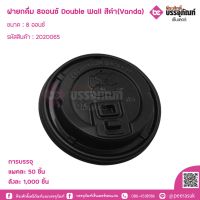 ฝายกดื่ม 8ออนซ์ Double wall สีดำ(Vanda) แพคละ 50 ชิ้น