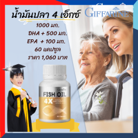 ส่งฟรี น้ำมันปลา 4 เอ็กซ์  กิฟฟารีน Fish Oil 4X  สมอง ความจำ อัลไซเมอร์ ขนาด 1000 มก. 60 แคปซูล ดีเอชเอสูงถึง 500 มก.