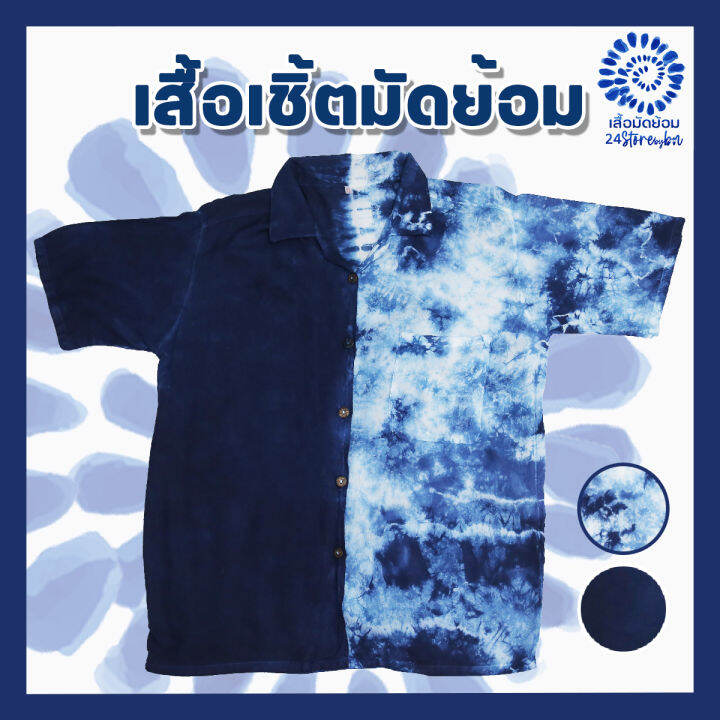 เสื้อเชิ๊ตมัดย้อม-เข้ม-ท้องฟ้า