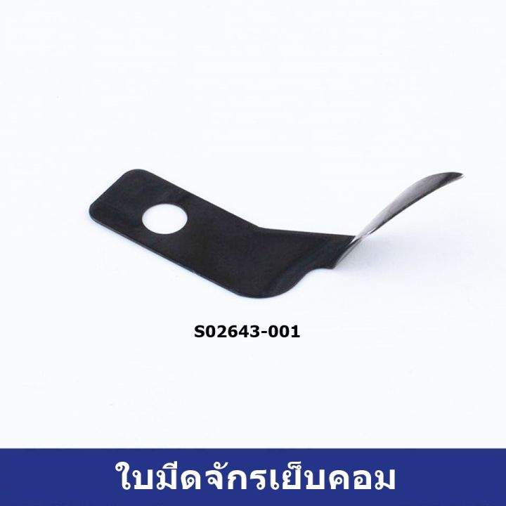 ใบมีดจักรเย็บคอม-strong-h-ใช้สำหรับจักรคอม-brother-s02643-001-s02646-001-s02637-001-ราคาต่อใบ