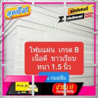 [ สินค้ามาใหม่ Gift ] โฟมแผ่น เกรด B เนื้อดี ขาวเรียบ หนา 1.5 นิ้ว [ Bed Room ]