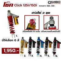 CAMBO โช๊คหลัง คลิ๊ก 125i 150i ปรับความหนืดได้ 8 ระดับ แก๊สแท้ Click125i 150i ยาว 330 มิล มีกระบอกซับแทงค์  (HST 9021)