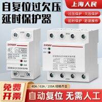 Shanghai peoples self-resetting overvoltage and undervoltage protector delay automatic reset household switch 40A63A  100A