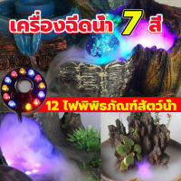 【รับประกัน 1ปี】เครื่องทำหมอก เครื่องทำควัน มีไฟ LED 12 ตัว เครื่องทำน้ำพุขนาดเล็ก ปั๊มน้ำพุ เครื่องทำน้ำพุ น้ำพุโซล่าเซลล์ ปั๊มน้ำพุ พร้อมสร้างควัน เครื่องสร้างควัน อุปกรณ์ตกแต่งสวน น้ำพุฮวงจุ้ย ทำหมอก น้ำพุในบ่อปลา ควันน้ำพุ ไดร์ไอซ์บ่อปลา ไฟหมอกควัน