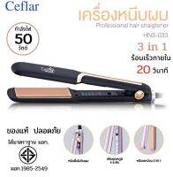 เครื่องหนีบผม ทำลอน ทำวอลลุ่ม 3 in 1 CEFLAR ของแท้ ปลอดภัย มี มอก.1985-2549 ใช้งานง่าย ร้อนเร็วแค่ 20 วินาที ดีไซร์สวย เก๋ หรูหรา ทันสมัย