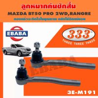 333 ลูกหมาก ลูกหมากคันชักสั้น MAZDA BT50 PRO 2WD, FORD RANGER ตัวนอก เบอร์ 3E-M191 ( 1คู่ )