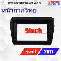 หน้ากากเครื่องเล่น 2 DIN ตรงรุ่น สำหรับ Suzuki Swift ปี 2017