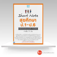 หนังสือ Short Note สุขศึกษา ป.1-ป.6 พิชิตข้อสอบมั่นใจ 100% ภายใน 5 วัน