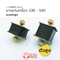 ยางแท่นเครื่อง (หน้า) รถตุ๊กๆ, DAIHATSU S40 ตัวสูง (ความสูง 40 mm.) (ราคา/1 ตัว)