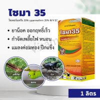 ไซมา 35 ไซเพอร์เมทริน 35% 1ลิตร สมบัติถูกตัวตาย และกินตาย ออกฤทธิ์เร็ว าจัดแมลง เพลี้ยไฟ เพลี้ยอ่อน หนอนคืบ หนอนเจาะ