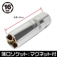 ลูกบ๊อกซ์ถอดหัวเทียน ชนิดบาง16 มม.  3/8DR Spark Plug Socket